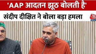 Delhi Congress PC: Sandeep Dikshit का AAP पर बड़ा हमला, बोले- आदतन झूठ बोलती है