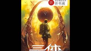 《三体：地球往事》第一部 有声小说 第02集