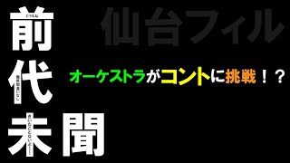 【仙台フィル】前代未聞！オーケストラがコントに挑戦！？