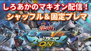 【EXVSMBON】シャッフルシナンジュ一択からの固定でリボガン【マキオン】