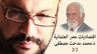 اقتصاديات مصر العثمانية 2/2 د محمد مدحت مصطفى اقتصاديات مصر العثمانية 2/2 د محمد مدحت مصطفى