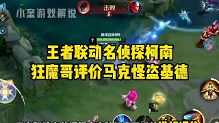 王者联动名侦探柯南，狂魔哥评价马克怪盗基德！#狂魔哥【凤煌解说王者荣耀】