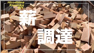 【田舎暮らし】薪焚き風呂の燃料を調達する（縦動画）