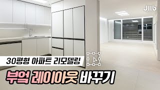 빵빵한 수납력이 돋보이는 30평대 아파트 인테리어 / 한샘 직시공 무한책임 🙆‍♂️ /고객님께서 한샘과 JIIB을 믿어주신 만큼!!! 기대에 부응하는 한샘 JIIB대리점 칭찬해~💕