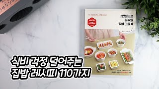 2만원으로일주일 집밥 만들기 🧁 식비 걱정 덜어주는 요리책