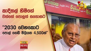 කාදිනල් හිමිගේ වත්තේ පොලුත් සතොසට - ''2030 වෙනකොට පොල් ගෙඩි මිලියන 4,500ක්'' - Hiru News