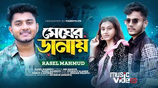 মেঘের ডানায় 🥰 । Megher Danay | Rasel Mahmud । Official Music Video | Bangla Roamntic🥰 Song 2023