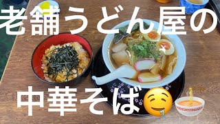 【中華そば】創業60余年の老舗うどん屋の中華そば🤤🍜