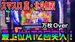 【スマスロ 真・北斗無双】最上位AT2回突入からの万枚Over！？高設定挙動！挙動＆データ公開！#スロット #スマスロ #パチスロ #パチンコ