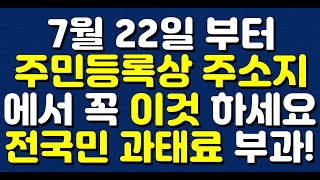 7월 22일 부터 주민등록상 주소지에서 꼭 이것 하세요! 전국민 과태료 부과!