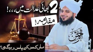 2 Bhai Adalat Main | Muqadmay | Peer Ajmal Raza Qadri new emotional bayan | Best Bayan peer ajmal
