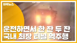 [자막뉴스] 운전하면서 음주...국내 최장 터널서 역주행 / YTN