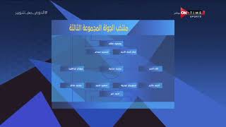ملعب ONTime - منتخب الجولة المجموعة الثالثة من الدوري المصري القسم الثاني