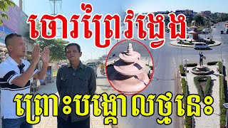 រកភូមិមិនឃើញ ព្រោះបង្គោលថ្មនេះ ជាប់ឈ្មោះថ្មគោលរហូតដល់បច្ចុប្បន្ន