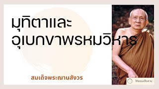 สมเด็จพระญาณสังวร - มุทิตาและอุเบกขาพรหมวิหาร