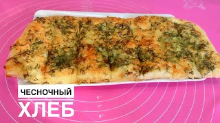 Жылдам әрі дәмді чесночный хлеб рецепті🥖Чесночный хлебті уйде дайындап достарыңызды таң қалдырыңыз😱😉