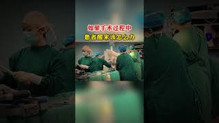 这时候患者醒来该怎么办？ #hospital #医学微视 #doctor