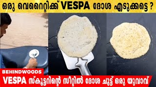 കടുത്ത വേനലിൽ  VESPA സ്കൂട്ടറിന്റെ സീറ്റിൽ  ദോശ ചുട്ട് ഒരു യുവാവ്