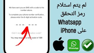 كيفية إصلاح عدم تلقي رمز التحقق في WhatsApp على iPhone | رمز التحقق لم يصل واتس اب