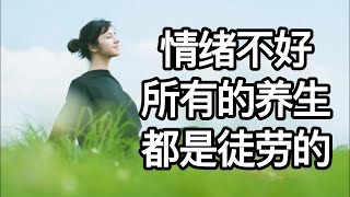 情绪不好，所有的养生都是徒劳的|快乐的性格，是健康的根基