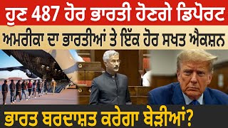 487 ਹੋਰ Indians ਹੋਣਗੇ Deport, America ਦਾ Indians ਤੇ ਇੱਕ ਹੋਰ ਸਖਤ ਐਕਸ਼ਨ, India ਬਰਦਾਸ਼ਤ ਕਰੇਗਾ ਬੇੜੀਆਂ? D5