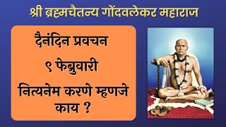 ९ फेब्रुवारी | श्री ब्रह्मचैतन्य महाराज गोंदवलेकर प्रवचन | हाचि सुबोध गुरूंचा | श्री राम नाम जप