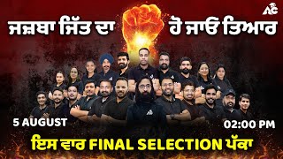 ਜਜ਼ਬਾ ਜਿੱਤ ਦਾ ਹੋ ਜਾਓ ਤਿਆਰ | ਇਸ ਵਾਰ Final Selection ਪੱਕਾ | Arora Classes All Team l Live 2:00 PM