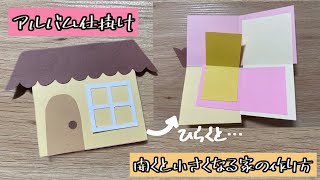 【アルバム仕掛け】開く！家の作り方（解説文付き）#アルバム仕掛け #家 #手作りアルバム