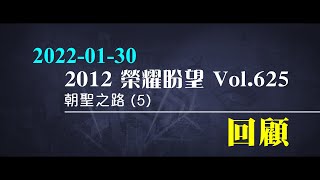 【精華短片】2012榮耀盼望 Vol.625 主日回顧｜朝聖之路