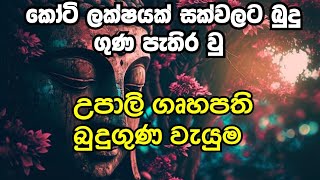 උපාලි ගෘහපති බුද්ධ වන්දනව