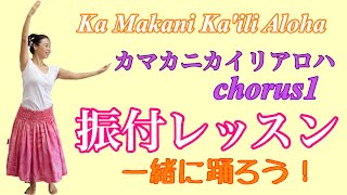 【振付レッスン】②カマカニカイリアロハ サビの部分 鏡になってるので見たまま一緒に踊りましょう！Ka Makani Ka'ili Aloha みっちゃんのフラレッスンNo38