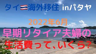 【海外移住の生活費】inパタヤ 2022年6月は、いくら使ったでしょうか？#海外移住#パタヤ