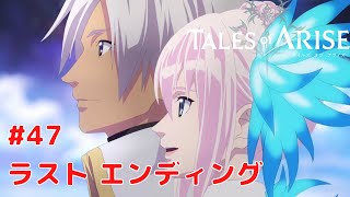 【テイルズ オブ アライズ】 #47 ラスト エンディング PS5版 プレイ動画 4K 【TALES of ARISE】