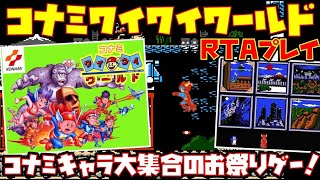 【ゆっくりRTAプレイ】コナミワイワイワールド【コナミキャラ大集合のお祭りゲー！】レトロゲーム