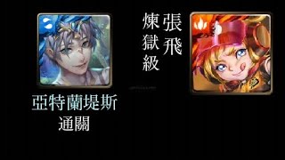 ［神魔之塔］熊將的森中守則 張飛 煉獄級 亞特蘭堤斯 通關