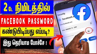 Recover Forgotten "FACEBOOK PASSWORD" -fb password forgot  kandu pidipathu eppadi ?
