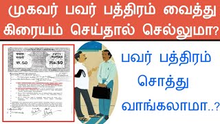 பவர் பத்திரம் முகவரிடம் பெற்ற கிரையம் செல்லுமா?/ Power of attorney Agent Rights