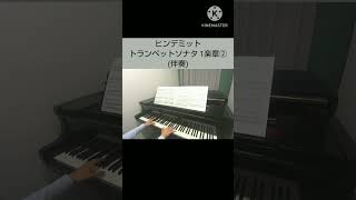 ヒンデミット トランペットソナタ 1楽章②(伴奏)/Hindemith Trumpet Sonata 1st movement ②(accompaniment)