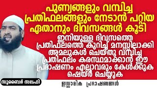 പുണ്യങ്ങളും വമ്പിച്ച പ്രതിഫലങ്ങളും നേടാൻ പറ്റിയ ഏതാനും ദിവസങ്ങൾ കൂടി.. | Zubair Salafi Pattambi #new