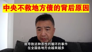 翟山鹰：中央不救地方债的背后原因