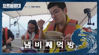 손이 가요 손이가~♬ 자꾸만 손이 가는 만새기 매운탕♥ l #요트원정대 l EP.4