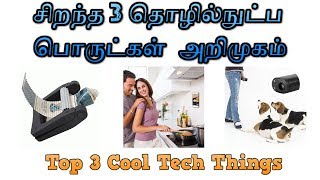 சிறந்த 3 தொழில்நுட்ப பொருட்கள்  அறிமுகம் | Top 3 Cool Tech Things