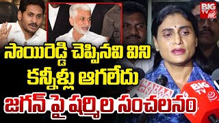 YS Sharmila Sensational Comments : సాయిరెడ్డి చెప్పినవి విని  కన్నీళ్లు ఆగలేదు | YS Jagan | BIG TV