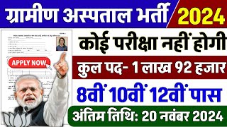 ग्रामीण हॉस्पिटल भर्ती 2024 | Hospital Recruitment 2024 | Hospital Job Vacancies | job vacancy 2024