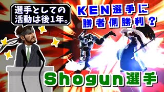 あと1年で現役引退？Shogun/しょーぐん選手の覚悟【スマブラSP/しのスマハイライト】