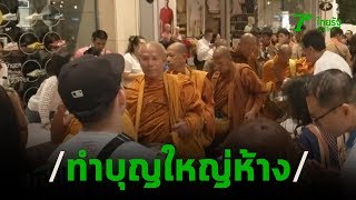 ทำบุญใหญ่ ก่อนเปิดห้างเทอมินอล 21 โคราช | 13-02-63 | ข่าวเย็นไทยรัฐ