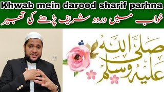 khwab mein darood sharif parhna | Praying darood in dream meaning | خواب میں درود شریف پڑھنا
