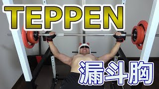 漏斗胸がTEPPENベンチプレス50kgを何回上げられるか挑戦！