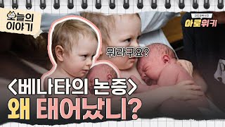 [아로위키] 태어나지 않는 것이 낫다고? | 2018 LEET 언어이해 | 베나타의 논증 | 리트잡학사전