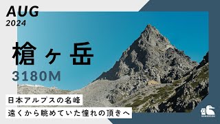 【登山】槍ヶ岳｜ババ平テント場で2泊3日のテント泊